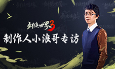 《剑侠世界3》制作人小浪哥：加入西山居15年只做经典