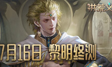 洪荒文明黎明终测今日开启 创建你的不朽文明