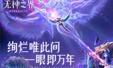 《无神之界》手游定档全平台上线绚烂唯此间