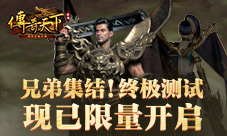 《传奇天下》兄弟集结！手游终极测试现已限量开启