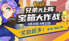 兄弟齐上阵《街头篮球》宝箱大作战开启