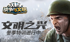 文明之兴   《战争与文明》冬季特训进行中