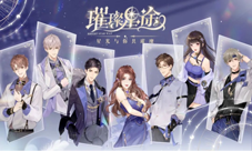 《璀璨星途》手游测评：专注事业与搞钱 这波&quot;真香&quot;