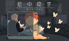 《笼中窥梦》：转换视角实现“不可思议”