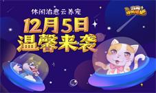 《狗狗呼叫喵星》正式开测休闲治愈云养宠