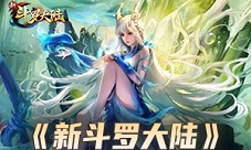 神域大门《斗罗大陆：武魂觉醒》魂师成神之路