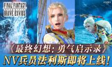 《FFBE》NV兵员法利斯即将上线！