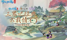 葫芦兄弟再现三界双版本合体联动归来！