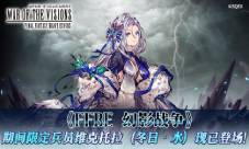 FFBE幻影战争UR兵员维克托拉（冬日）现已上线
