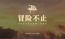 仙境传说RO手游全球玩家线上直面会12月11日开启