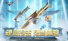 登录逆战魂灵役主首次免费体验