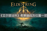 《艾尔登法环》老寒腿战灰位置一览