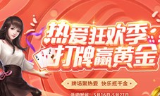 《网易棋牌》热爱狂欢季即将震撼来袭
