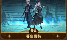 哈利波特魔法觉醒暮色哥特怎么获得 时装获取攻略