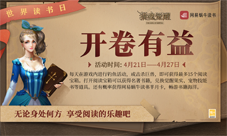 《猎魂觉醒》X网易蜗牛读书邀你一起当文化人