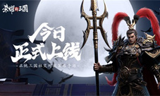 《荣耀新三国》今日全平台上线！