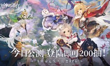 《月神的迷宫》今日公测登陆即送200抽！