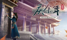 腾讯出品的IP改编作品 庆余年手游评测