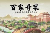 《百家奇案》兑换码汇总