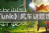 《Tunic》风车谜题攻略