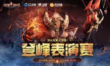 《战争怒吼》第一人多平台冠军主播齐聚表演赛！