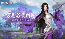 峨眉女侠现身《剑侠世界3》万花谷资料片来临！