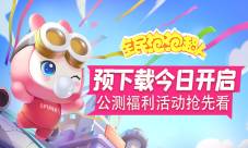 《全民泡泡超人》预下载今日开启福利活动抢先看