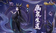 捧莲熬汤候归魂《神都夜行录》SSR妖灵孟婆皮肤上线